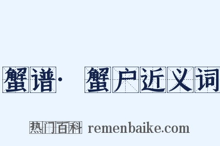 蟹谱·蟹户近义词是什么意思的图片